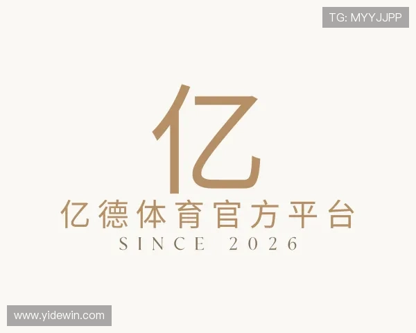 了解亿德体育官方平台