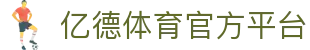 亿德体育 (中国)官方网站 - YIDE SPORTS